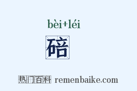 碚礧是什么意思的图片